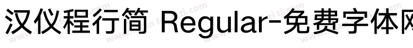 汉仪程行简 Regular字体转换